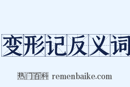 变形记反义词是什么意思的图片
